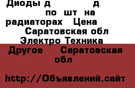 Диоды д151-160-12, д161-320-11 по 6шт. на радиаторах › Цена ­ 5 000 - Саратовская обл. Электро-Техника » Другое   . Саратовская обл.